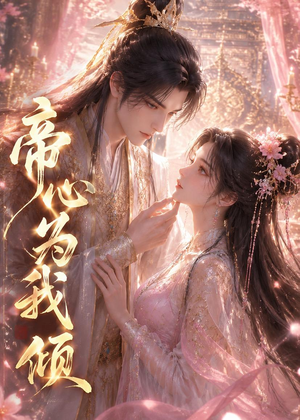 帝心为我倾短剧（31集宫廷爱情短剧免费看全集）