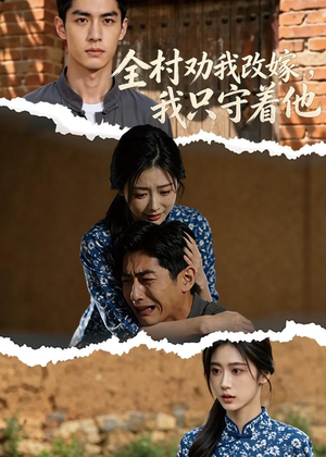 全村劝我改嫁，我只守着他短剧（61集乡村短剧全集免费高清观看）