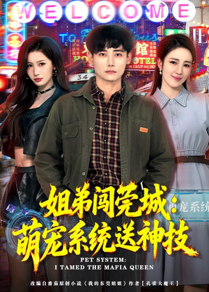 姐弟闯莞城：萌宠系统送神技短剧（80集都市异能短剧免费在线看全集）