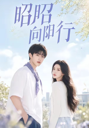 昭昭向阳行短剧（49集校园短剧全集免费看）