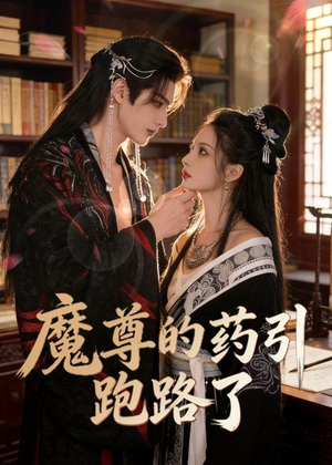 魔尊的药引跑路了短剧（85集仙侠短剧免费全集在线观看）