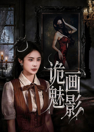 诡画魅影短剧（57集神秘短剧高清在线看全集）