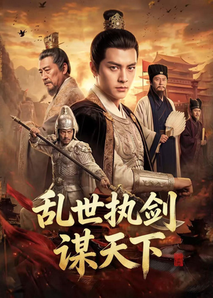 乱世执剑谋天下短剧（61集历史权谋短剧在线看全集）