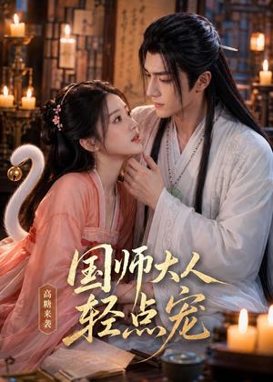 国师大人轻点宠短剧（14集古风权谋短剧在线看全集）