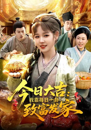今日大吉我靠每日一卦致富发家短剧（107集玄幻短剧全集高清免费看）