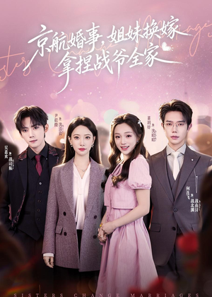京航婚事，姐妹换嫁拿捏战爷全家短剧（71集豪门短剧免费看全集无删减）