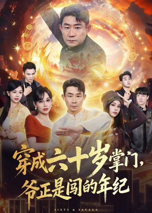 穿成六十岁掌门，爷正是闯的年纪短剧（80集奇幻短剧在线观看完整版）