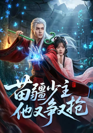 苗疆少主他又争又抢短剧（66集奇幻短剧免费看全集无删减）