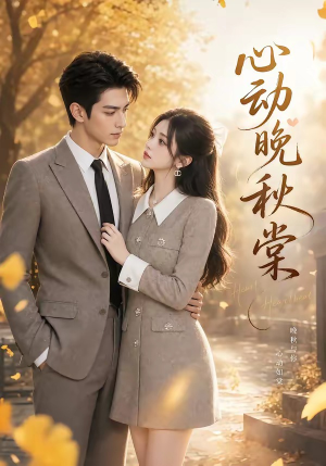 心动晚秋棠短剧（84集浪漫短剧精彩不容错过观看）