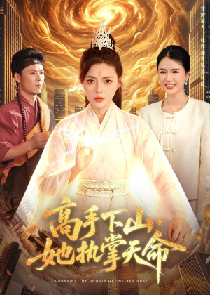 高手下山，她执掌天命短剧（113集奇幻短剧高清在线观看）
