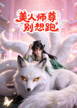 美人师尊别想跑短剧（43集仙侠短剧完整版在线观看）