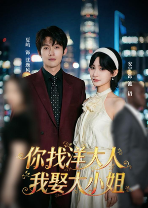 你找洋大人，我娶大小姐短剧（45集喜剧短剧全集免费看）