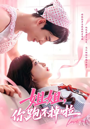 姐姐，你跑不掉啦短剧（80集甜宠短剧全集在线免费畅看）