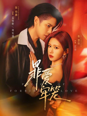 罪爱牢笼短剧（72集都市情感短剧免费看全集）