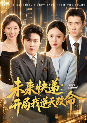 未来快递：开局我逆天改命短剧（72集科幻短剧在线免费看全集）
