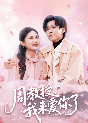 周教授我来爱你了短剧（80集都市爱情短剧在线免费观看）
