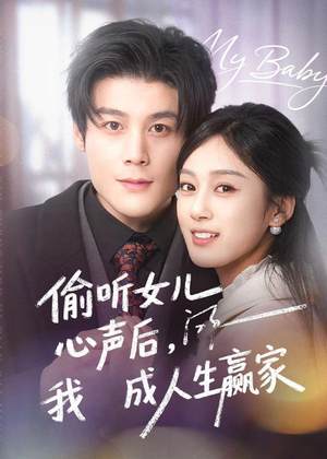 偷听女儿心声后我成人生赢家短剧（44集家庭温情短剧高清在线看）