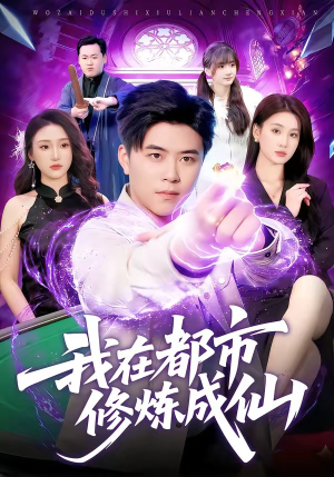 我在都市修炼成仙短剧（102集都市修仙短剧免费在线看不停）