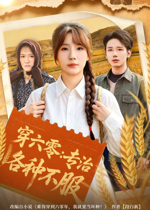 穿六零：专治各种不服短剧（80集年代短剧完整版免费看）