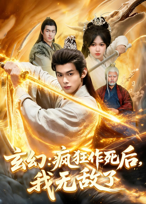 玄幻：疯狂作死后，我无敌了短剧（97集玄幻短剧高清免费看全集）
