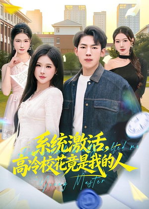 系统激活，高冷校花竟是我的人短剧（83集校园短剧全集在线看）