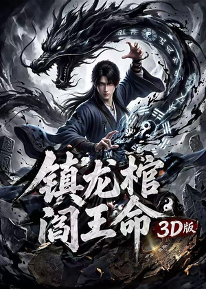 镇龙棺，阎王命3D版短剧（68集奇幻短剧高清完整版观看）