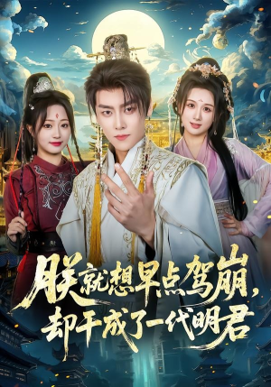 朕就想早点驾崩，却干成了一代明君短剧（72集历史短剧全集高清在线看）
