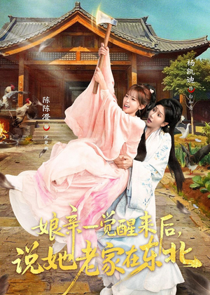 娘亲一觉醒来后说她老家在东北短剧（54集温情短剧完整版免费看）