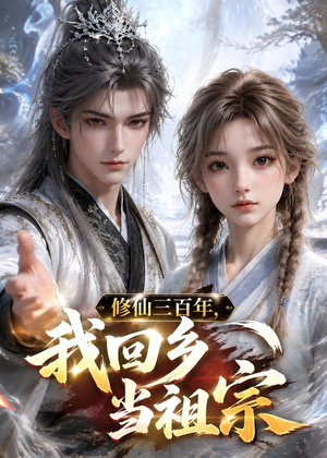 修仙三百年，我回乡当祖宗短剧（51集修仙短剧完整版在线免费看）