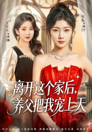 离开这个家后，养父把我宠上天短剧（69集亲情短剧全集在线免费看）