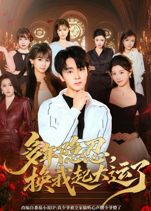 多年隐忍换我起大运了短剧（80集励志短剧全集免费在线观看）