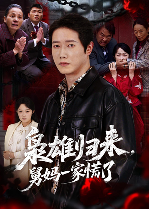 枭雄归来舅妈一家慌了短剧（53集豪门短剧全集高清免费看）