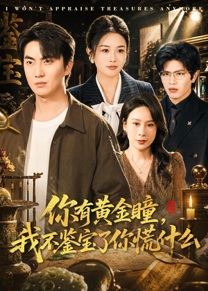 你有黄金瞳，我不鉴宝了你慌什么短剧（72集鉴宝短剧超清完整版观看）