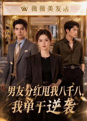 男友分红甩我八千八，我单干逆袭短剧（43集逆袭短剧全集在线看个够）