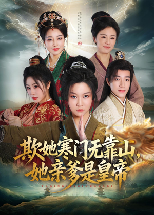欺她寒门无靠山她亲爹是皇帝短剧（57集爱情短剧在线看完整版）