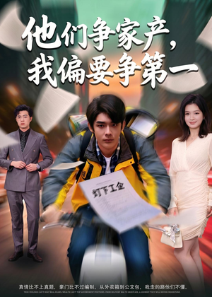 他们争家产，我偏要争第一短剧（58集逆袭短剧精彩全集在线）