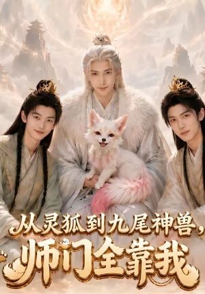 从灵狐到九尾神兽,师门全靠我短剧（58集玄幻短剧全集免费看）