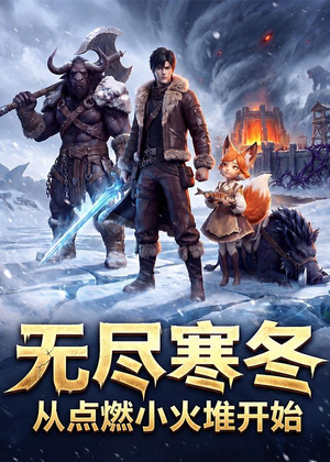 无尽寒冬：从点燃小火堆开始短剧（74集冒险短剧在线观看全集）