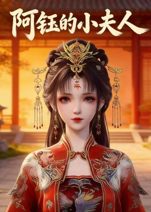阿钰的小夫人短剧（28集都市爱情短剧全集视频免费看）