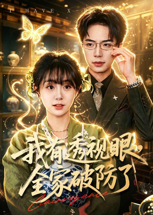 我有透视眼，全家破防了短剧（84集异能短剧超清全集在线）