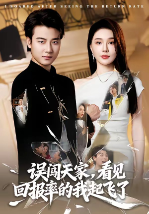 误闯天家看见回报率的我起飞了短剧（62集都市奇幻短剧免费看全集）