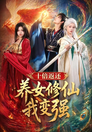 十倍返还！养女修仙我变强短剧（78集修仙短剧精彩剧情抢先看）