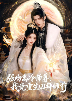 强吻高冷师尊，我竟重生回拜师前短剧（78集仙侠短剧免费看全集不卡顿）