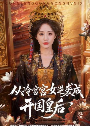 从冷宫宫女逆袭成开国皇后短剧（62集逆袭成长短剧完整观看）