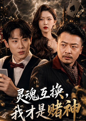 灵魂互换，我才是赌神短剧（61集奇幻短剧免费高清看全集）