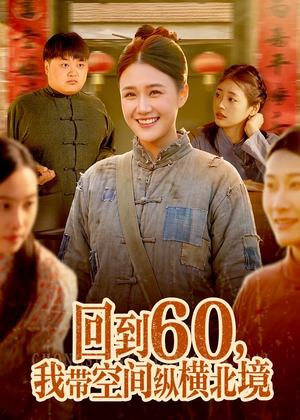 回到60，我带空间纵横北境短剧（83集穿越短剧全集在线免费畅看）