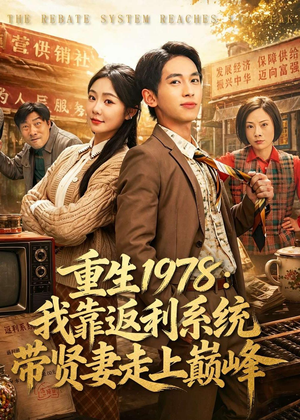 重生1978：我靠返利系统带贤妻走上巅峰短剧（60集重生情感短剧在线看全集）