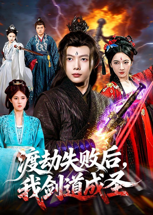 渡劫失败后，我剑道成圣短剧（87集修仙短剧免费畅享全集）