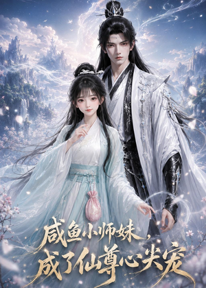咸鱼小师妹，成了仙尊心尖宠短剧（29集仙侠短剧精彩全集免费看）