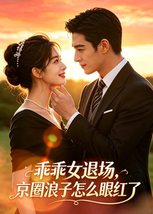乖乖女退场，京圈浪子怎么眼红了短剧（64集爱情短剧在线免费看全集）